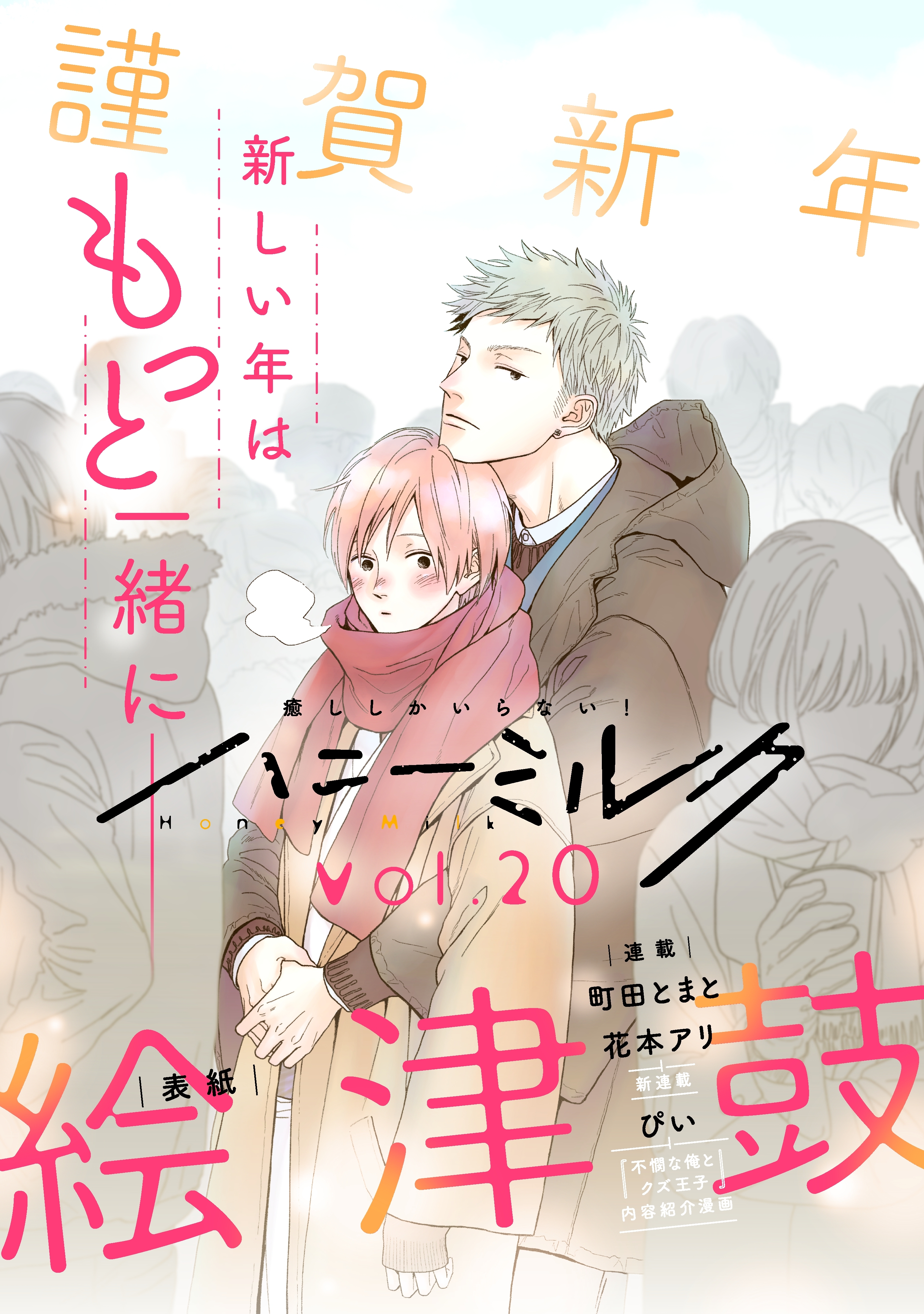 ハニーミルク　vol.20