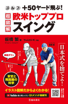 ゴルフ +50ヤード飛ぶ! 超図解・欧米トッププロスイング(池田書店)
