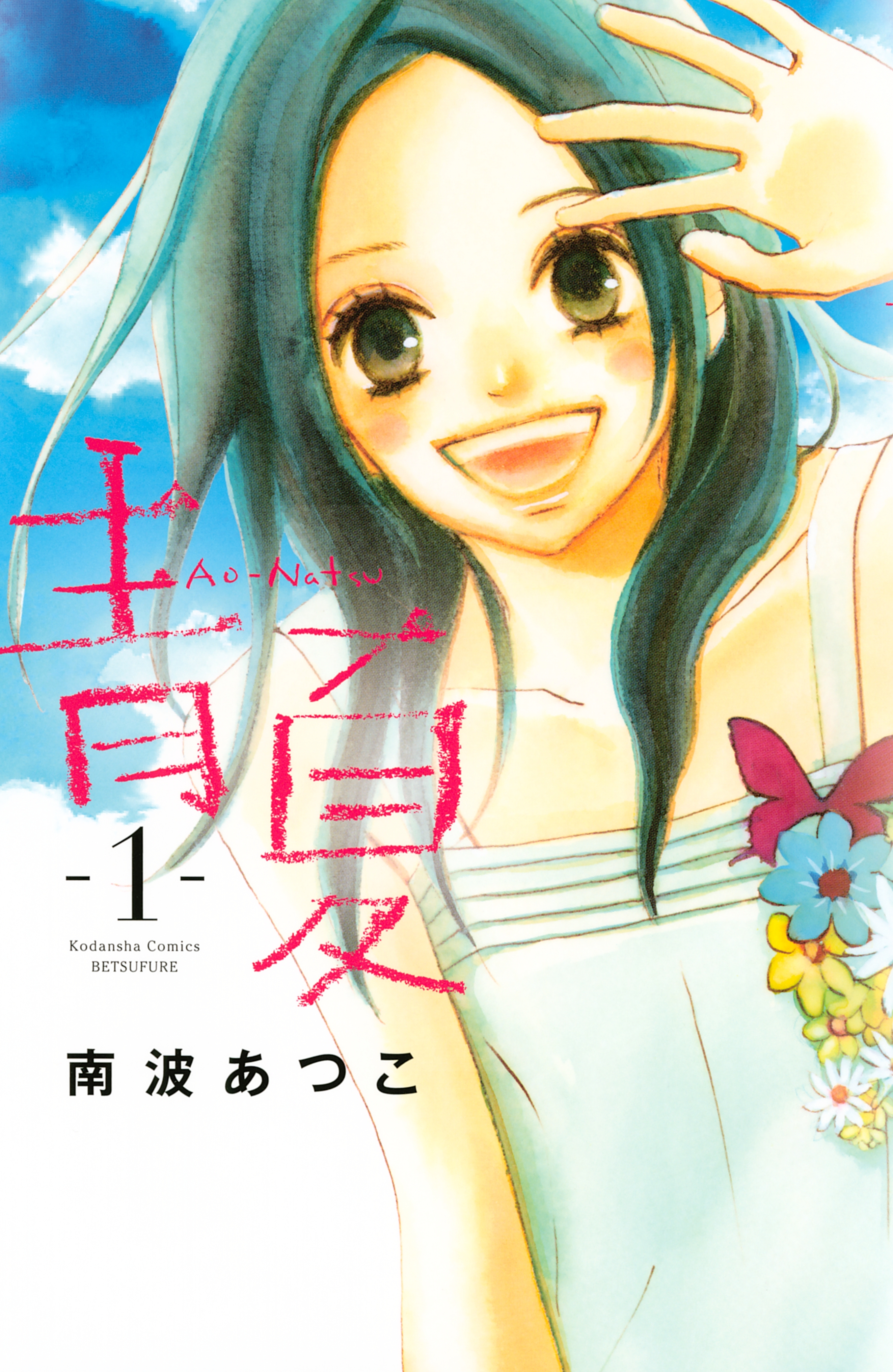 青夏 ａｏ ｎａｔｓｕ 無料 試し読みなら Amebaマンガ 旧 読書のお時間です