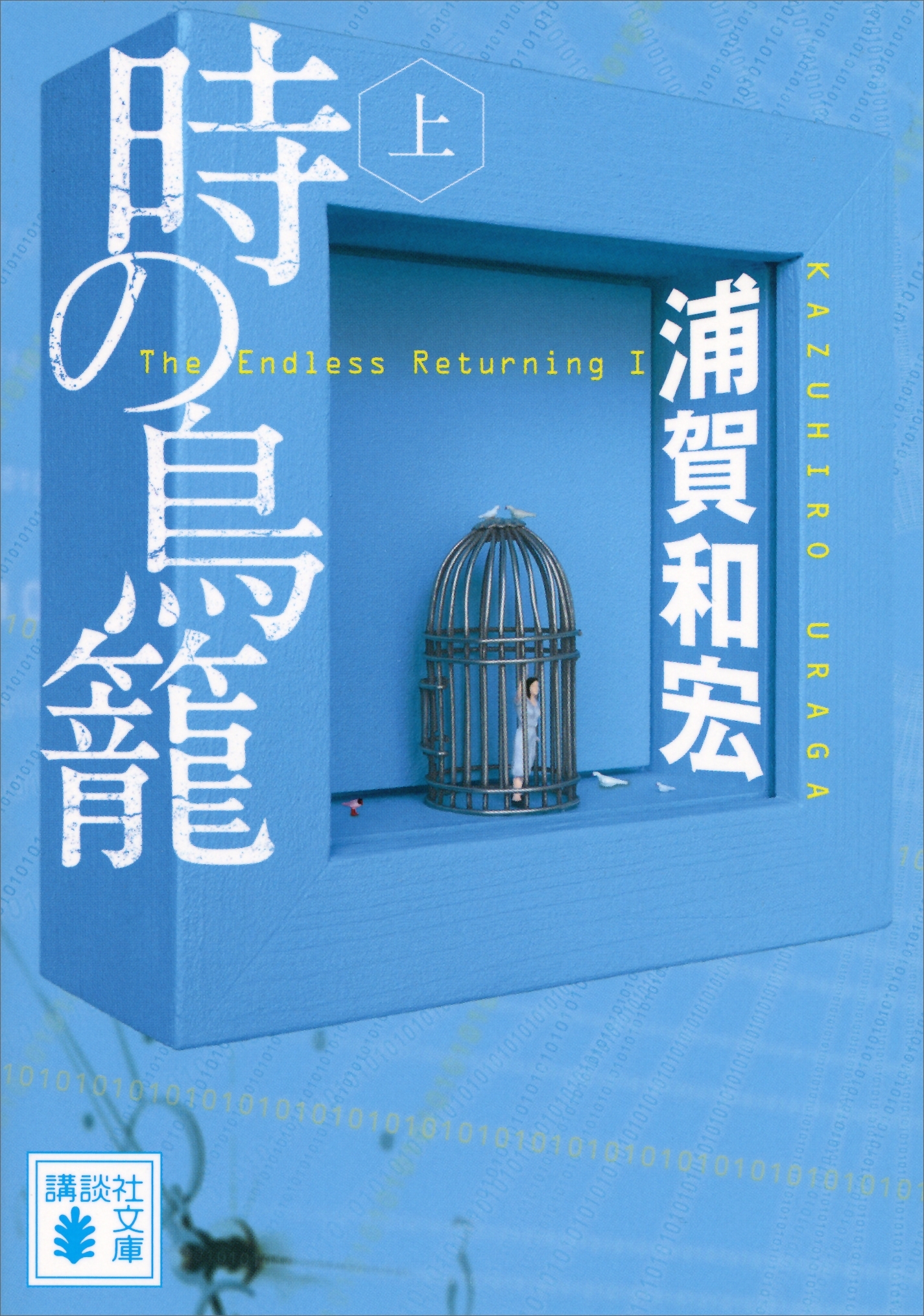 時の鳥籠（上）