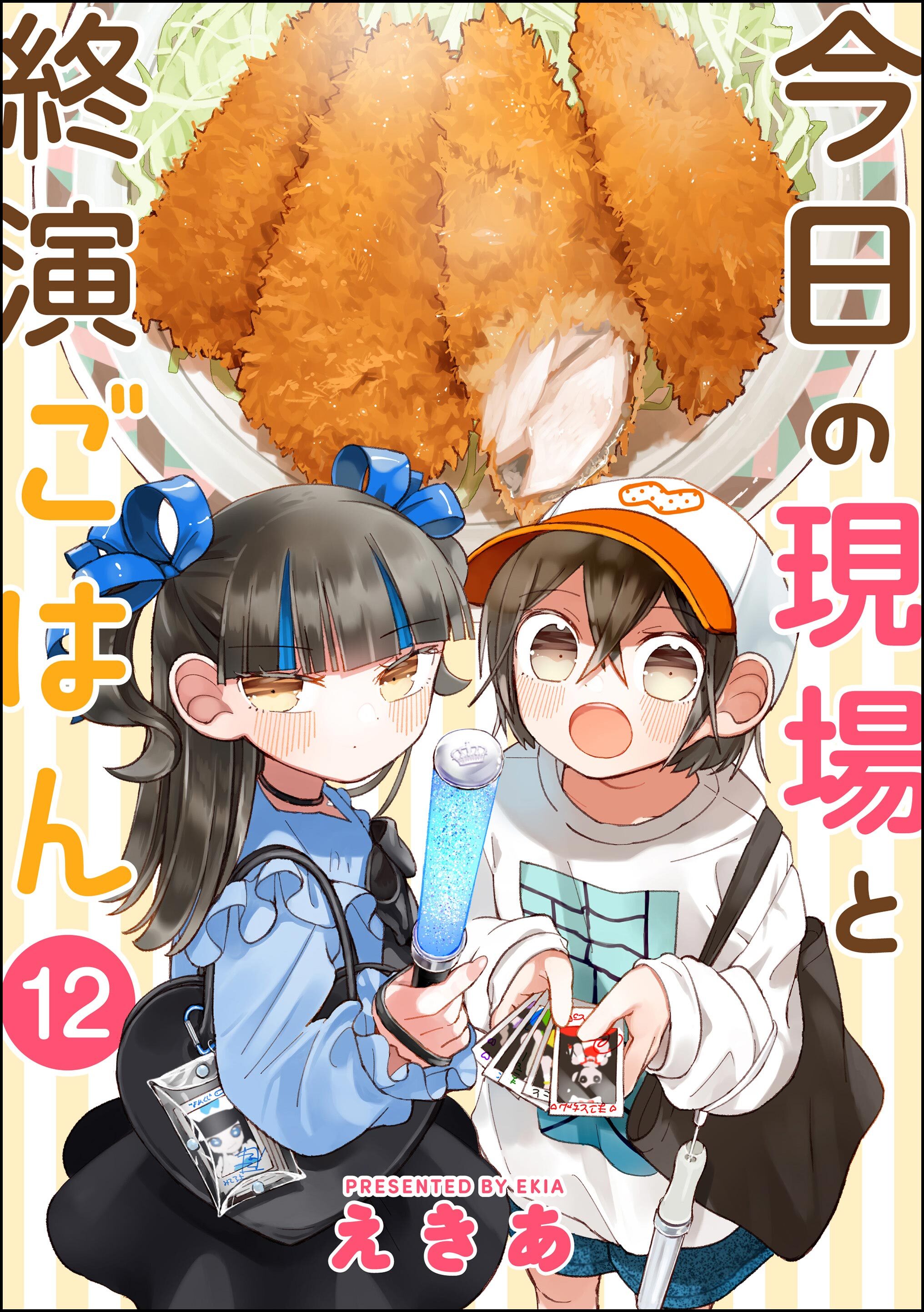 今日の現場と終演ごはん（分冊版）　【第12話】