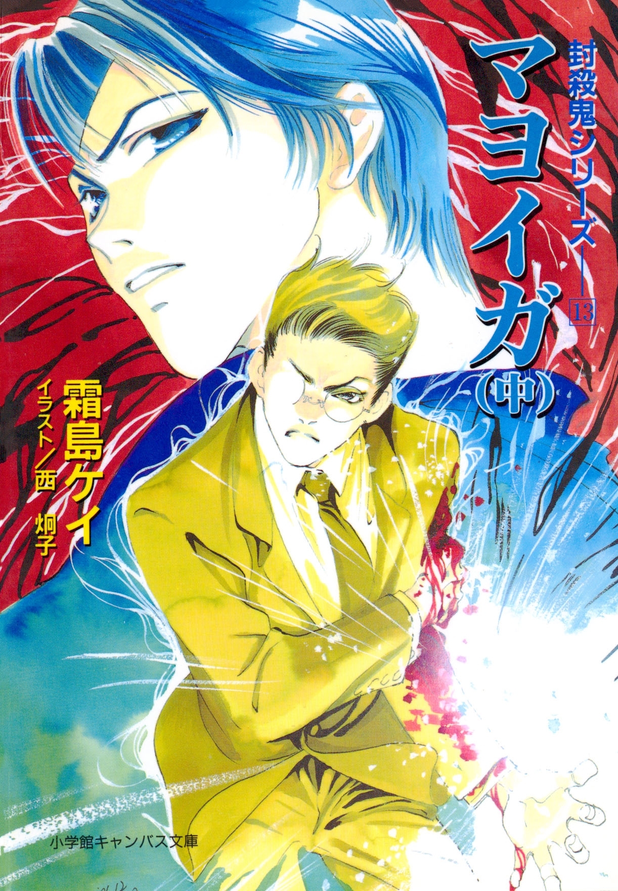 封殺鬼シリーズ　１３　マヨイガ　（中）（小学館キャンバス文庫）