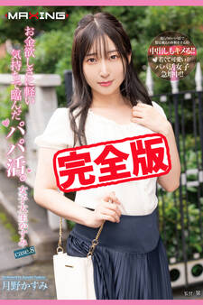 【完全版】お金欲しさに軽い気持ちで臨んだパパ活。/ 月野かすみ