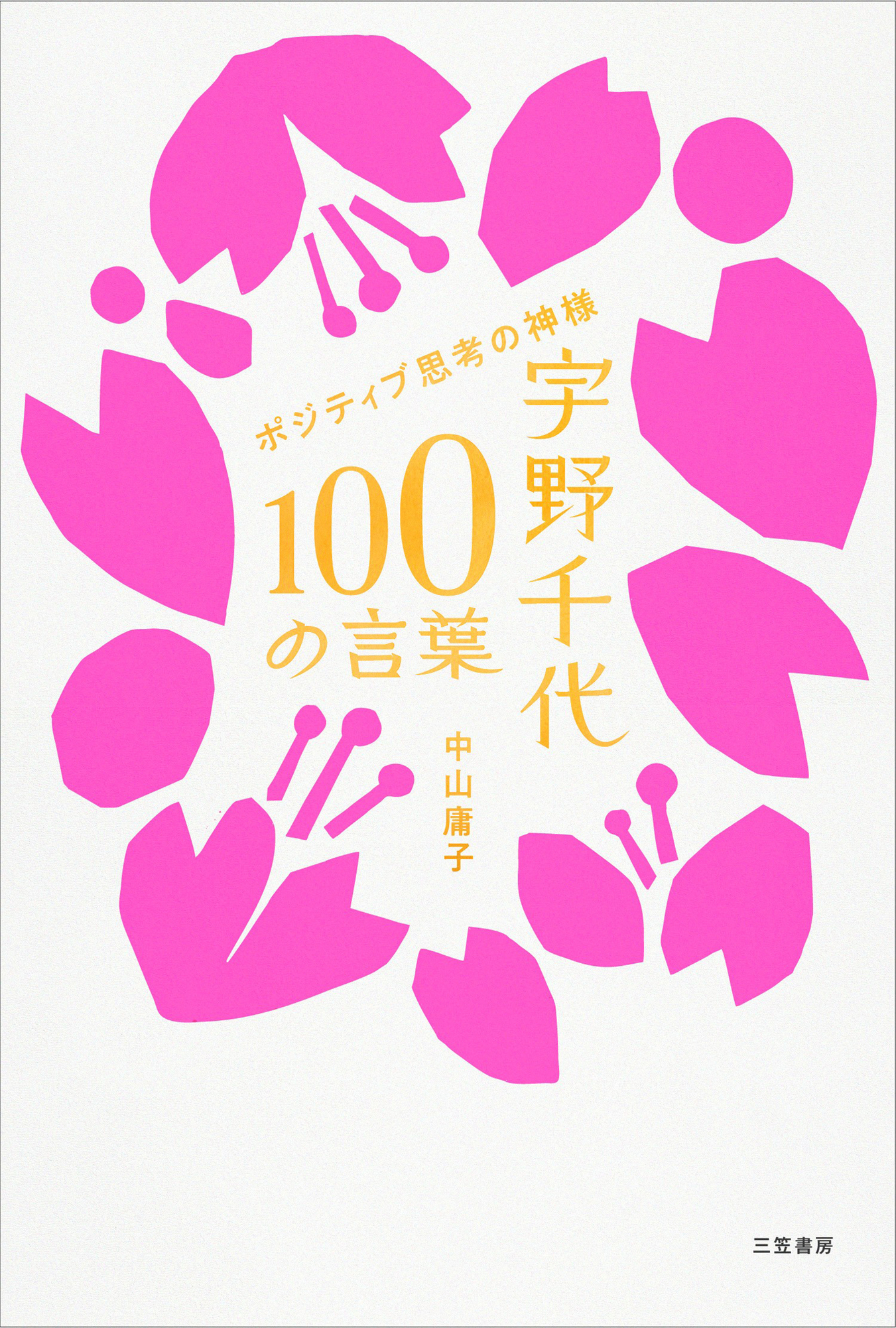 宇野千代　１００の言葉