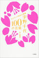 宇野千代 100の言葉