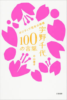宇野千代 100の言葉
