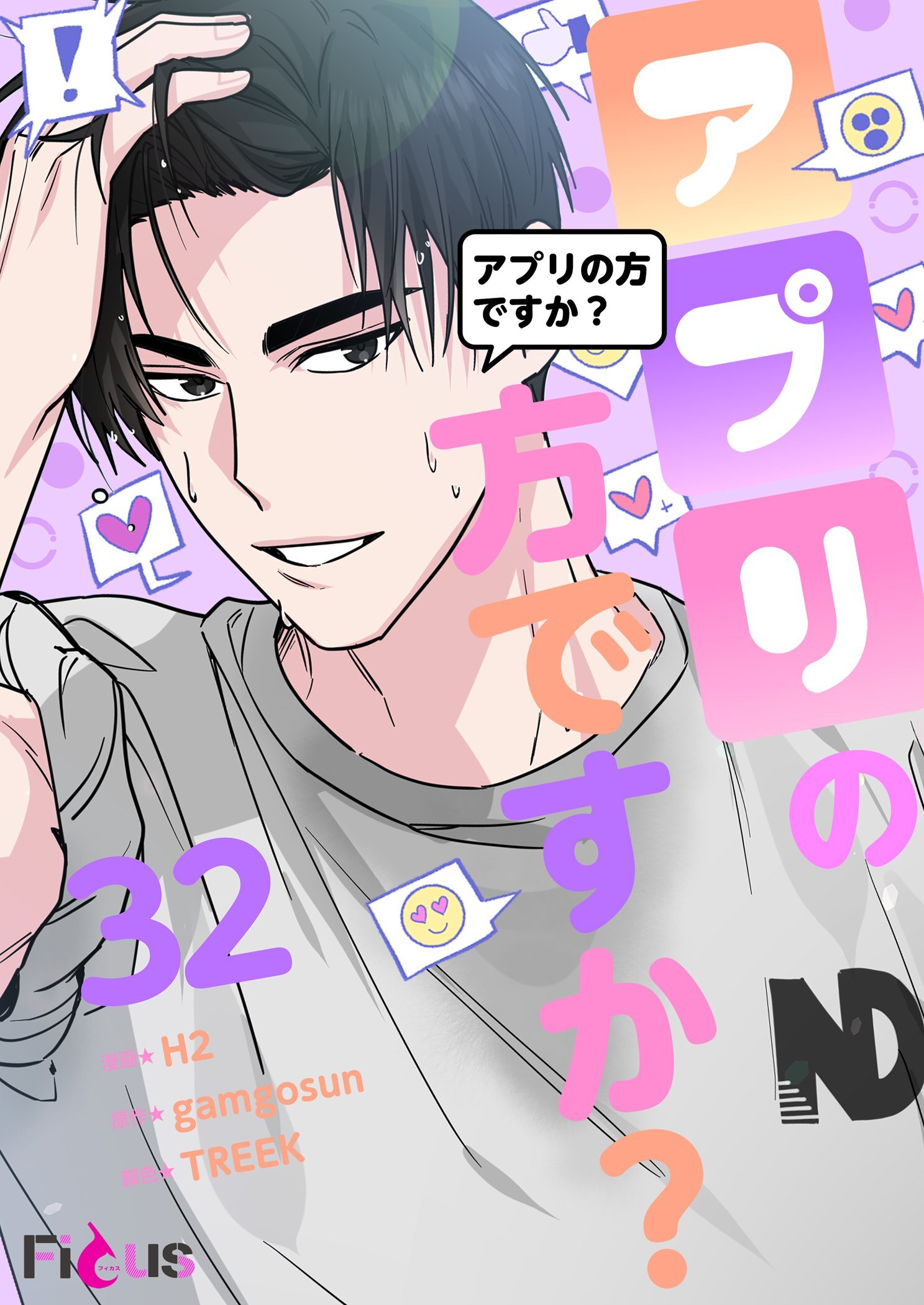 アプリの方ですか？ 32