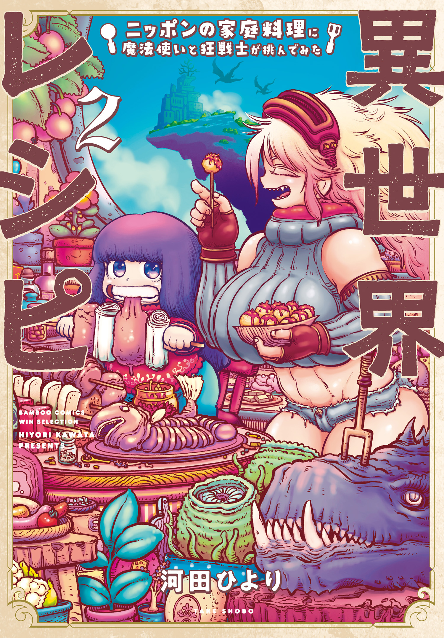 異世界レシピ　ニッポンの家庭料理に魔法使いと狂戦士が挑んでみた