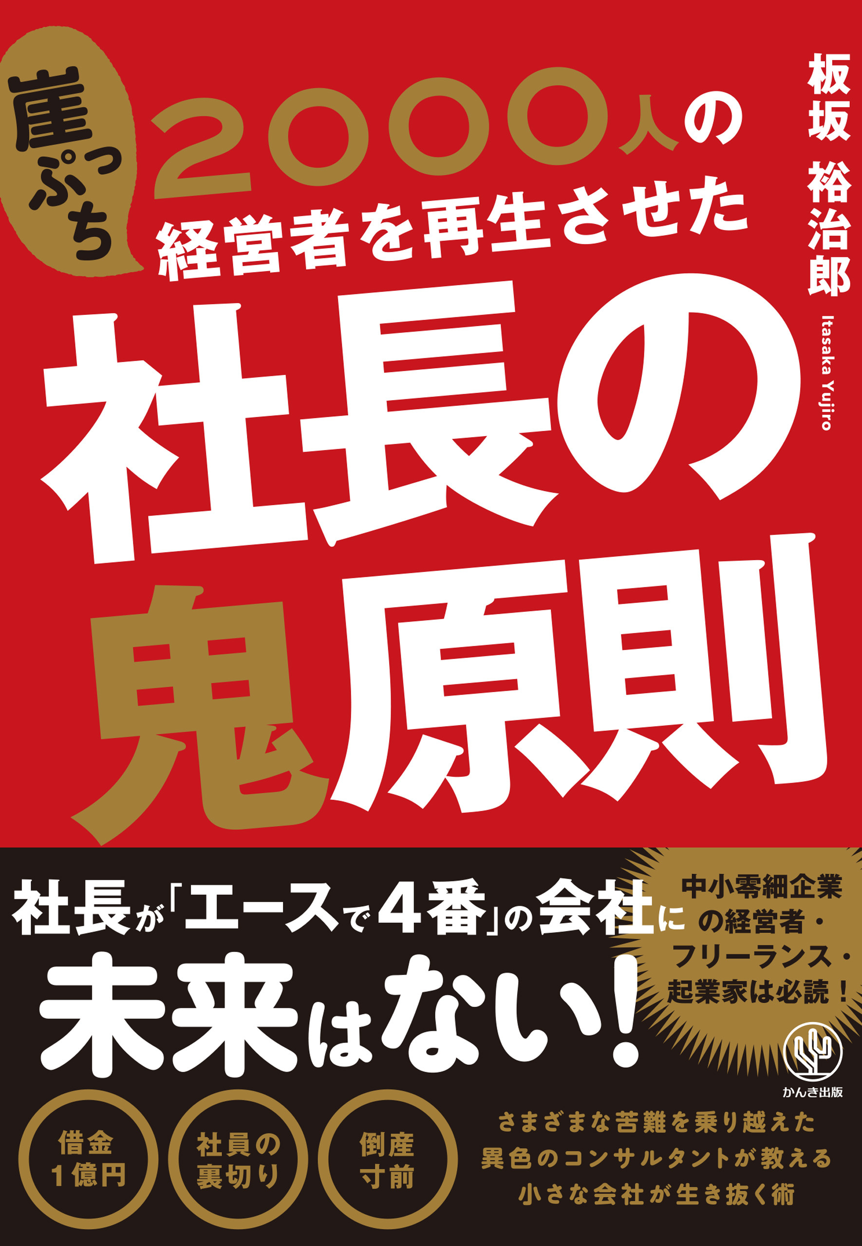 2000人の崖っぷち経営者を再生させた 社長の鬼原則