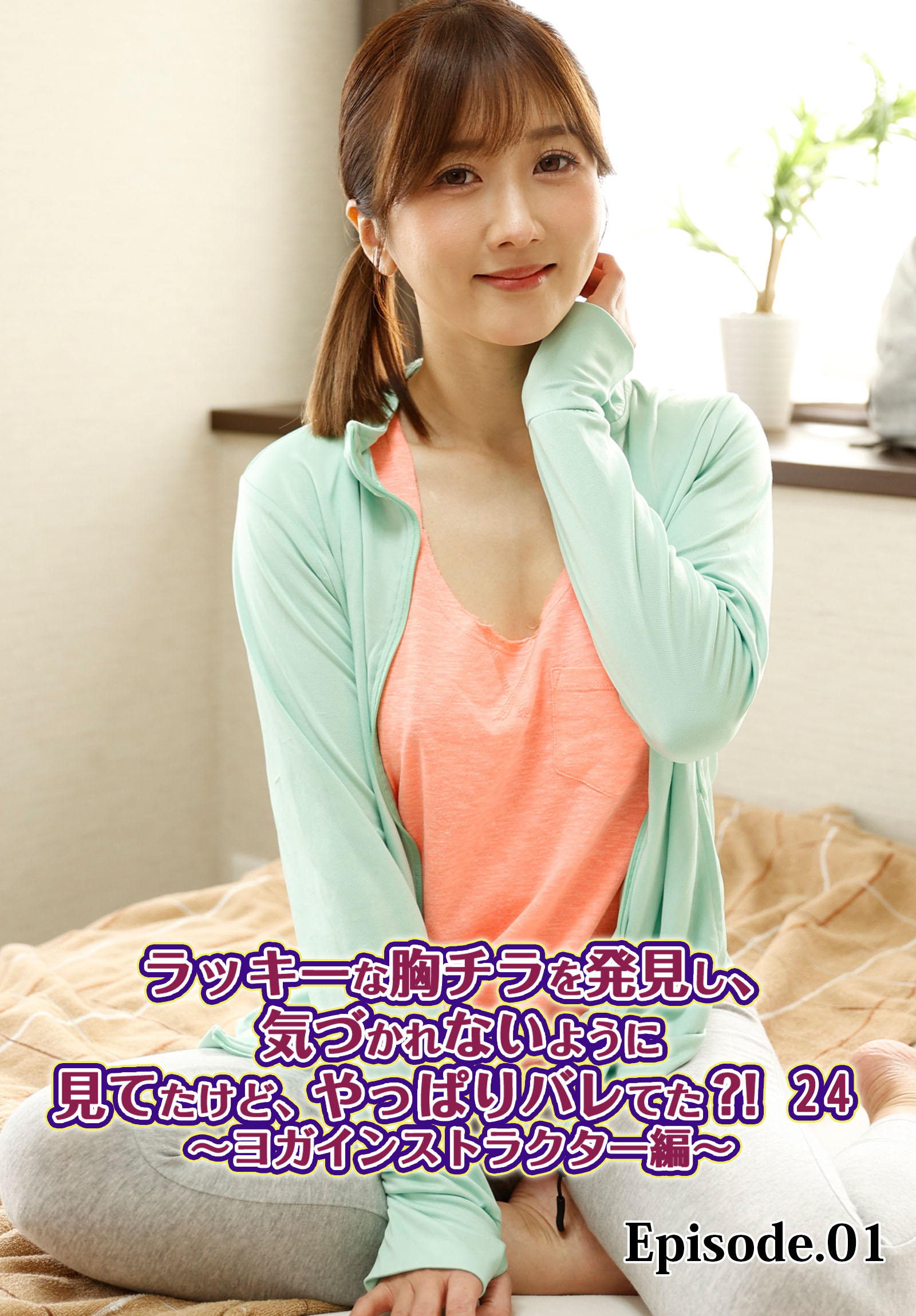 ラッキーな胸チラを発見し、気づかれないように見てたけど、やっぱりバレてた？！ 24～ヨガインストラクター編～ Episode.01