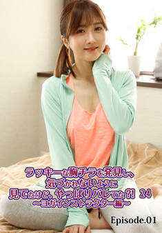 ラッキーな胸チラを発見し、気づかれないように見てたけど、やっぱりバレてた?! 24~ヨガインストラクター編~ Episode.01