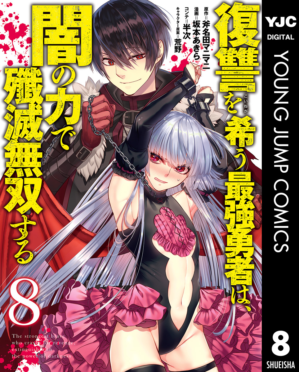 復讐を希う最強勇者は、闇の力で殲滅無双する8巻|斧名田マニマニ,坂本あきら,半次|人気漫画を無料で試し読み・全巻お得に読むならAmebaマンガ