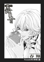 寄性獣医・鈴音【分冊版】　Parasite.53　快楽と蟲