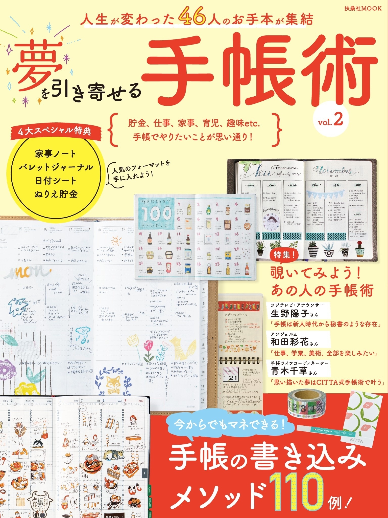 夢を引き寄せる手帳術vol.2