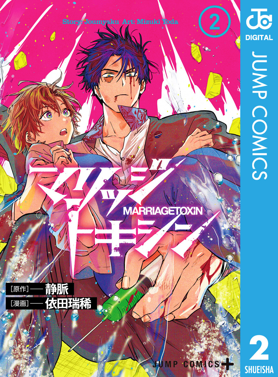 マリッジトキシン 2