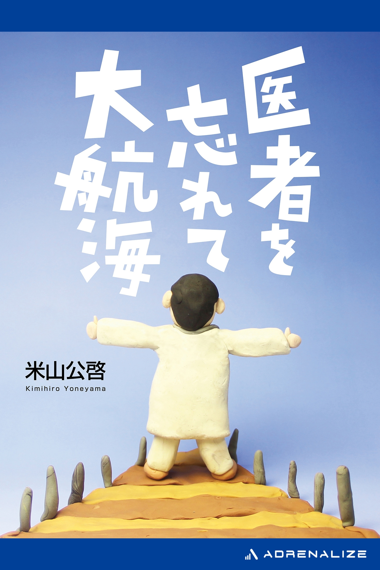 医者を忘れて大航海