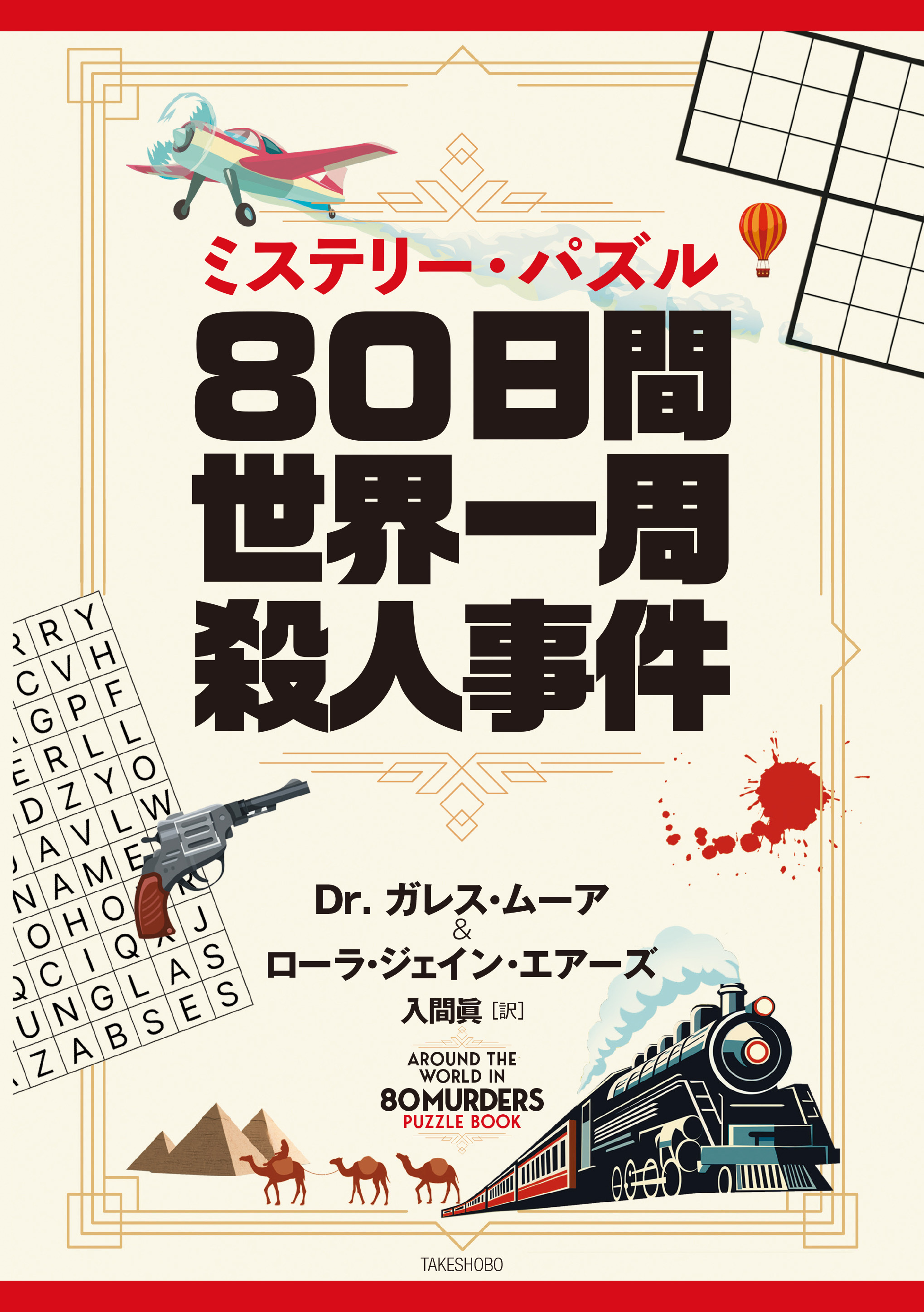 ミステリー・パズル　 80日間世界一周殺人事件