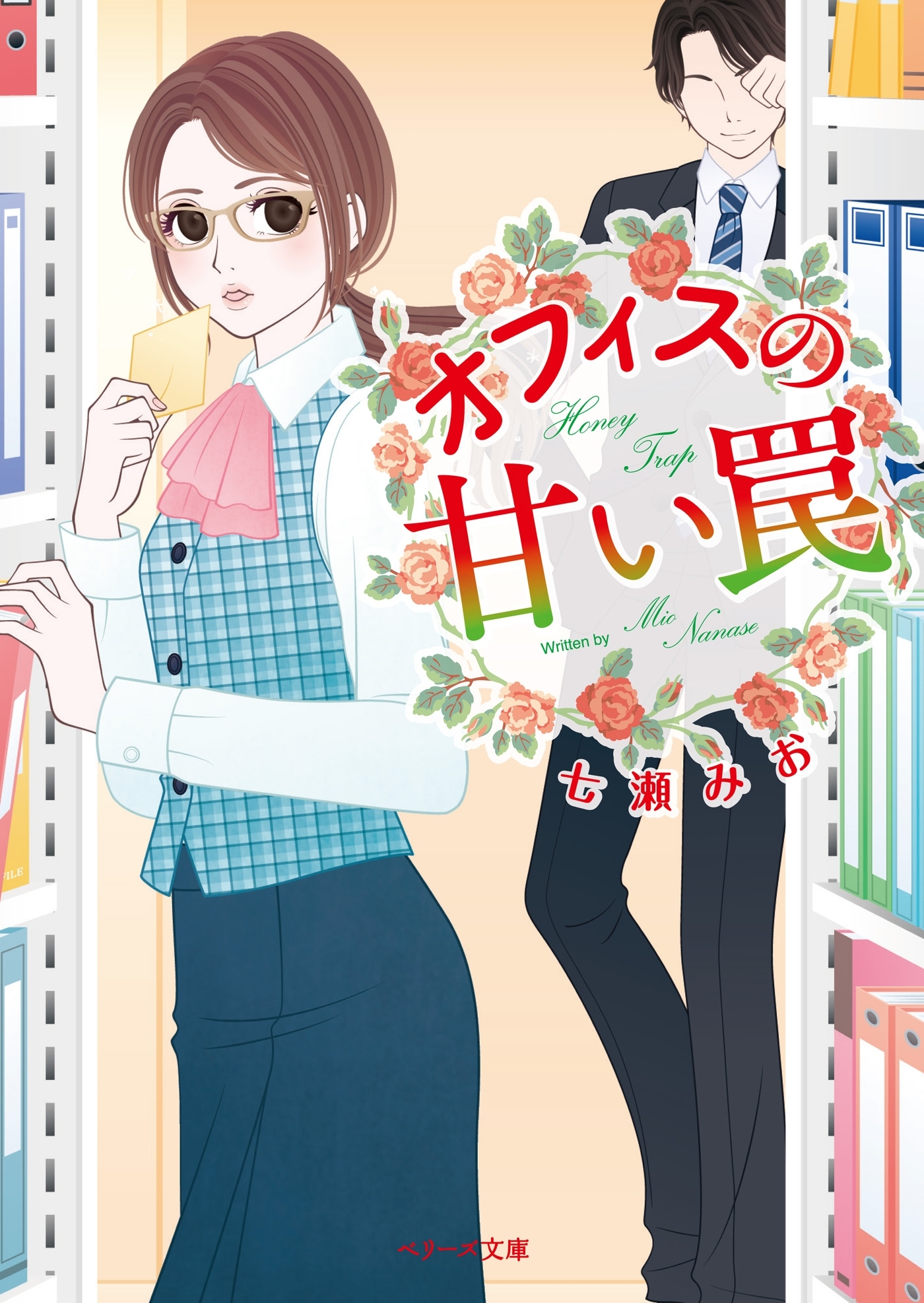 オフィスの甘い罠 【ベリーズ文庫版】