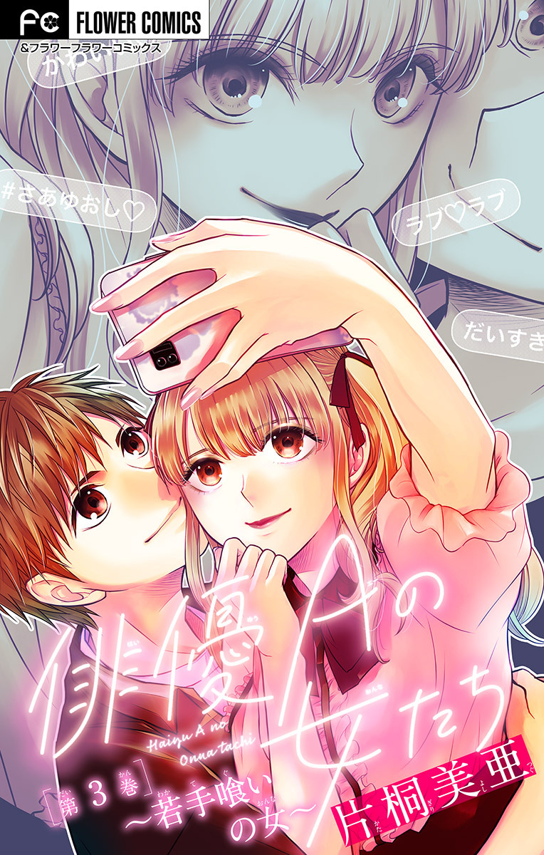 【期間限定　無料お試し版　閲覧期限2026年9月14日】俳優Ａの女たち【マイクロ】 3～若手喰いの女～