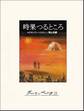 時果つるところ