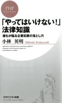 「やってはいけない!」法律知識
