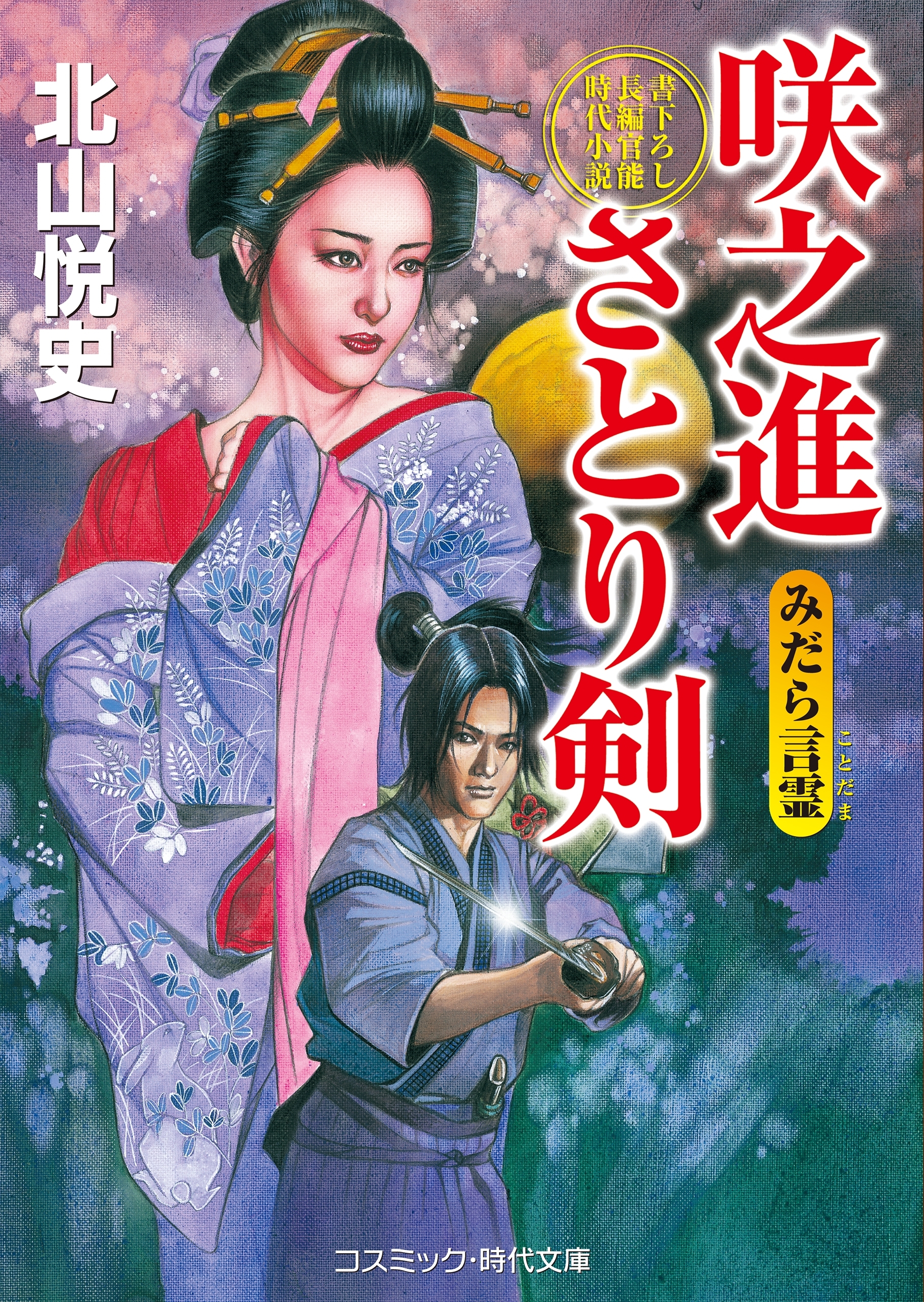 咲之進さとり剣　みだら言霊(ことだま)