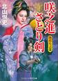 咲之進さとり剣 みだら言霊(ことだま)