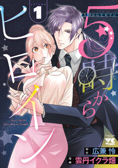 【期間限定 試し読み増量版】5時からヒロイン 1