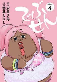 でぶせん(新装版)4