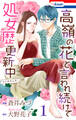 【期間限定 試し読み増量版 閲覧期限2025年12月2日】高嶺の花と言われ続けて処女歴更新中(1)【おまけ描き下ろし付き】