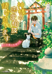 神様の恋愛相談請け負います