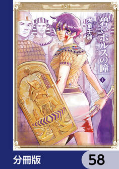 碧いホルスの瞳 -男装の女王の物語-【分冊版】 58