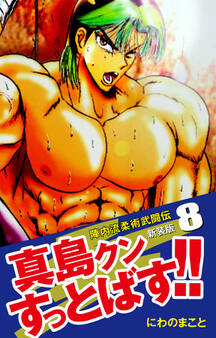 陣内流柔術武闘伝 真島クンすっとばす!! (新装版)8