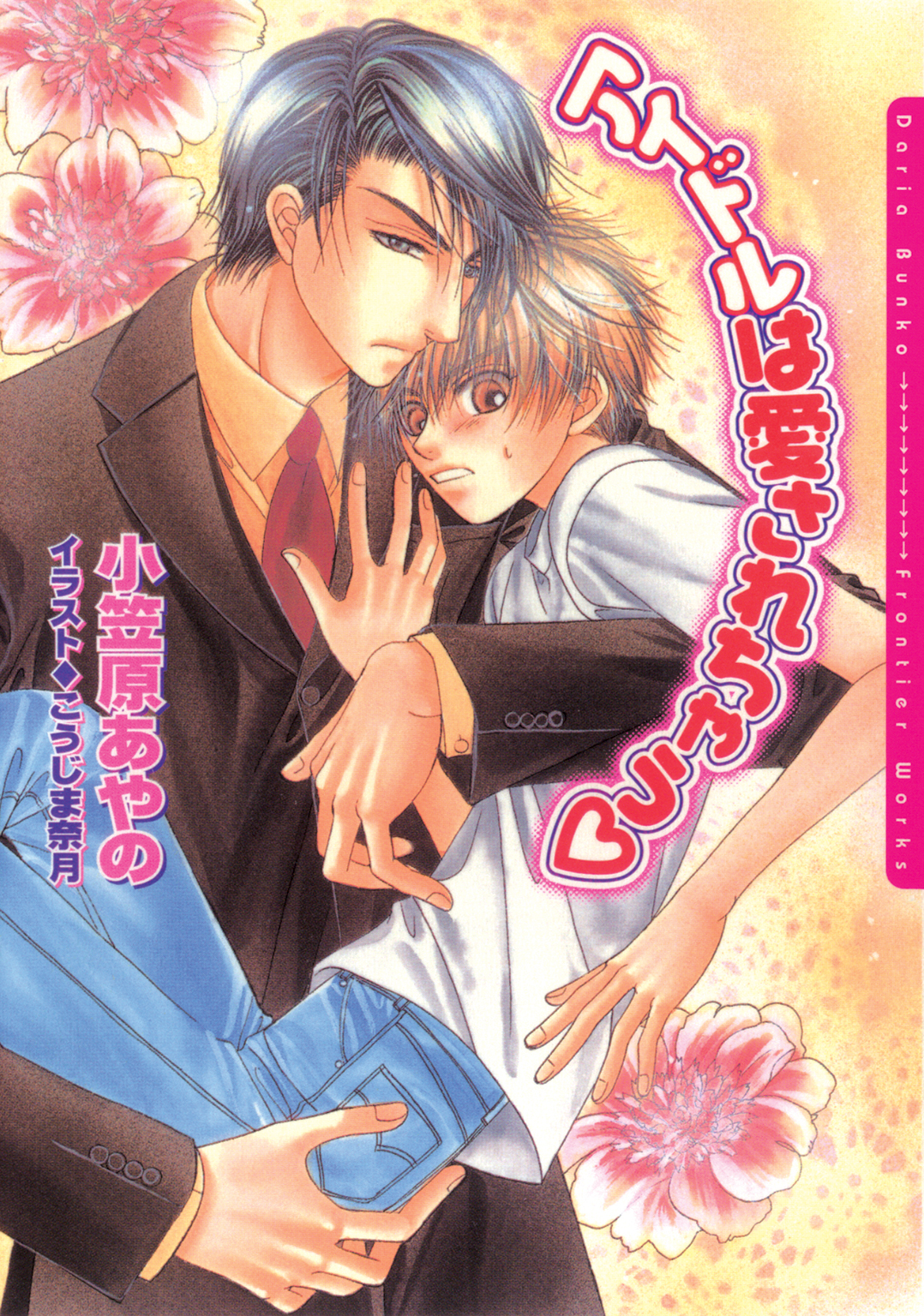 アイドルは愛されちゃう