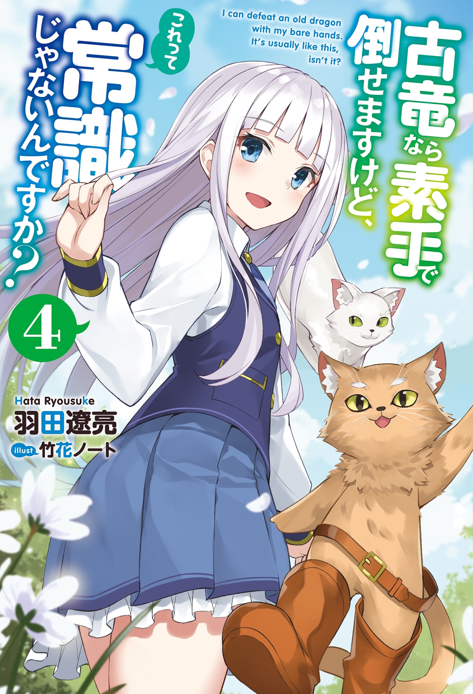 古竜なら素手で倒せますけど、これって常識じゃないんですか？