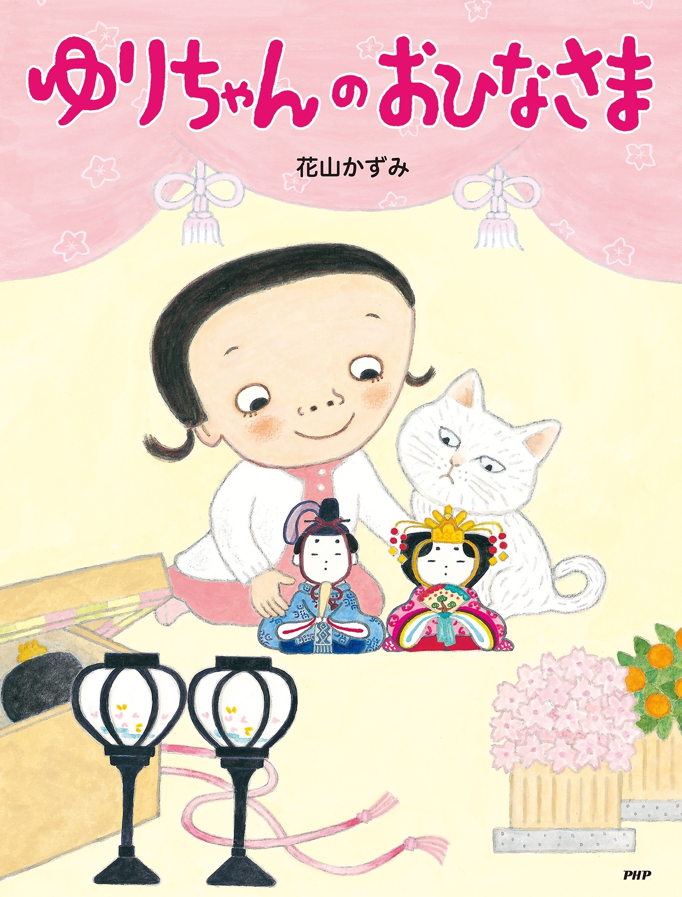 ゆりちゃんのおひなさま