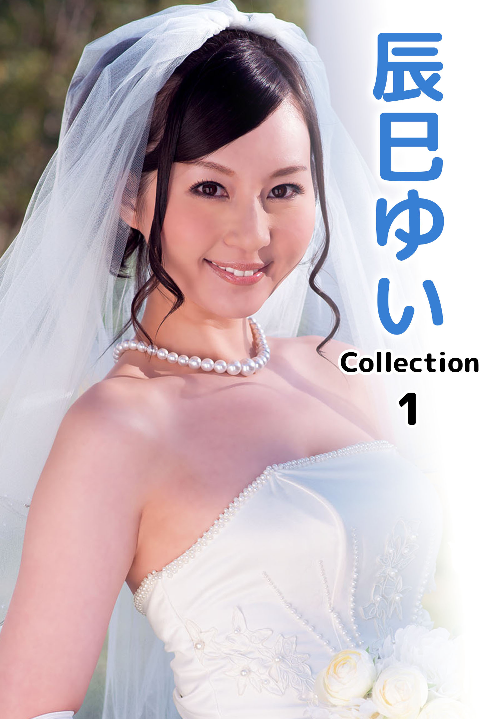 辰巳ゆいCollection 1