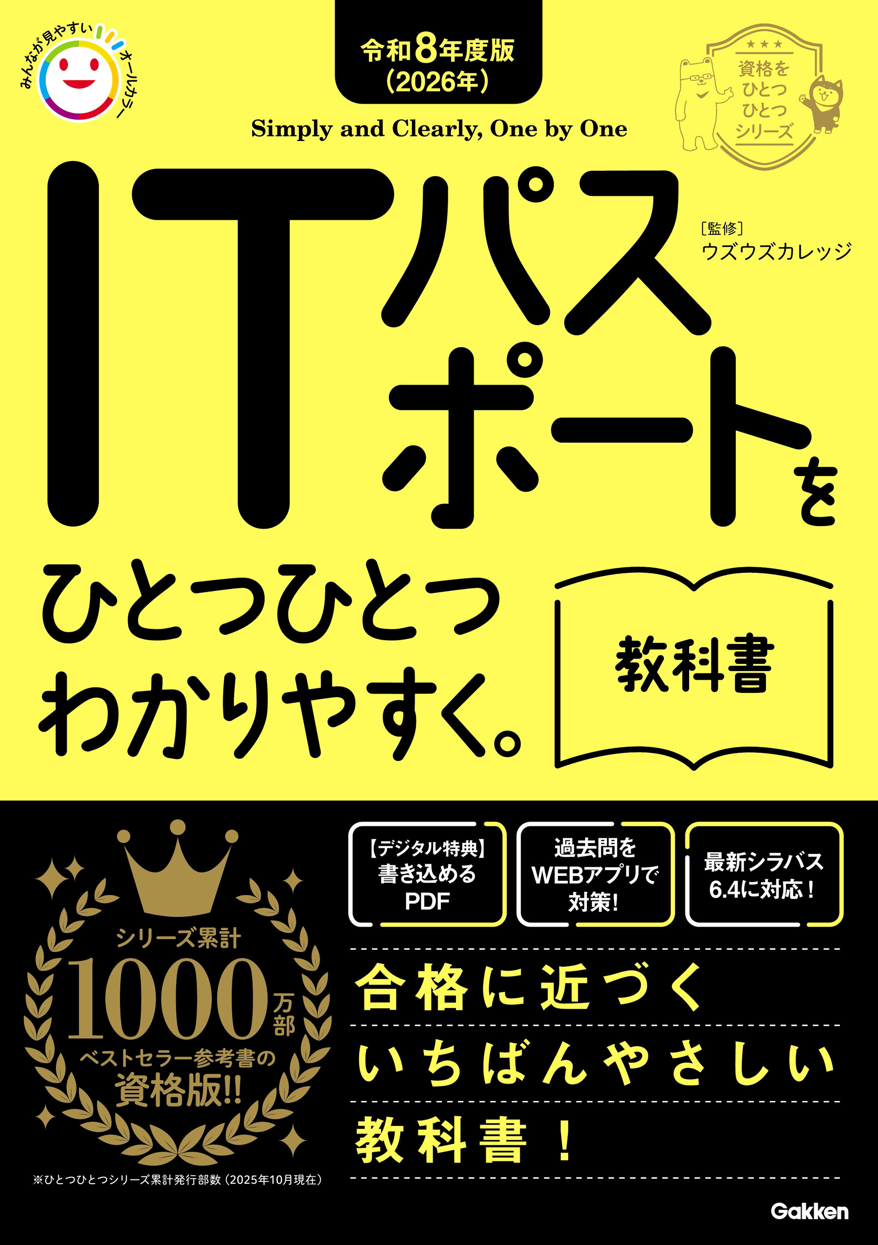 資格をひとつひとつ 令和8年度版(2026年) ITパスポートをひとつひとつわかりやすく。教科書