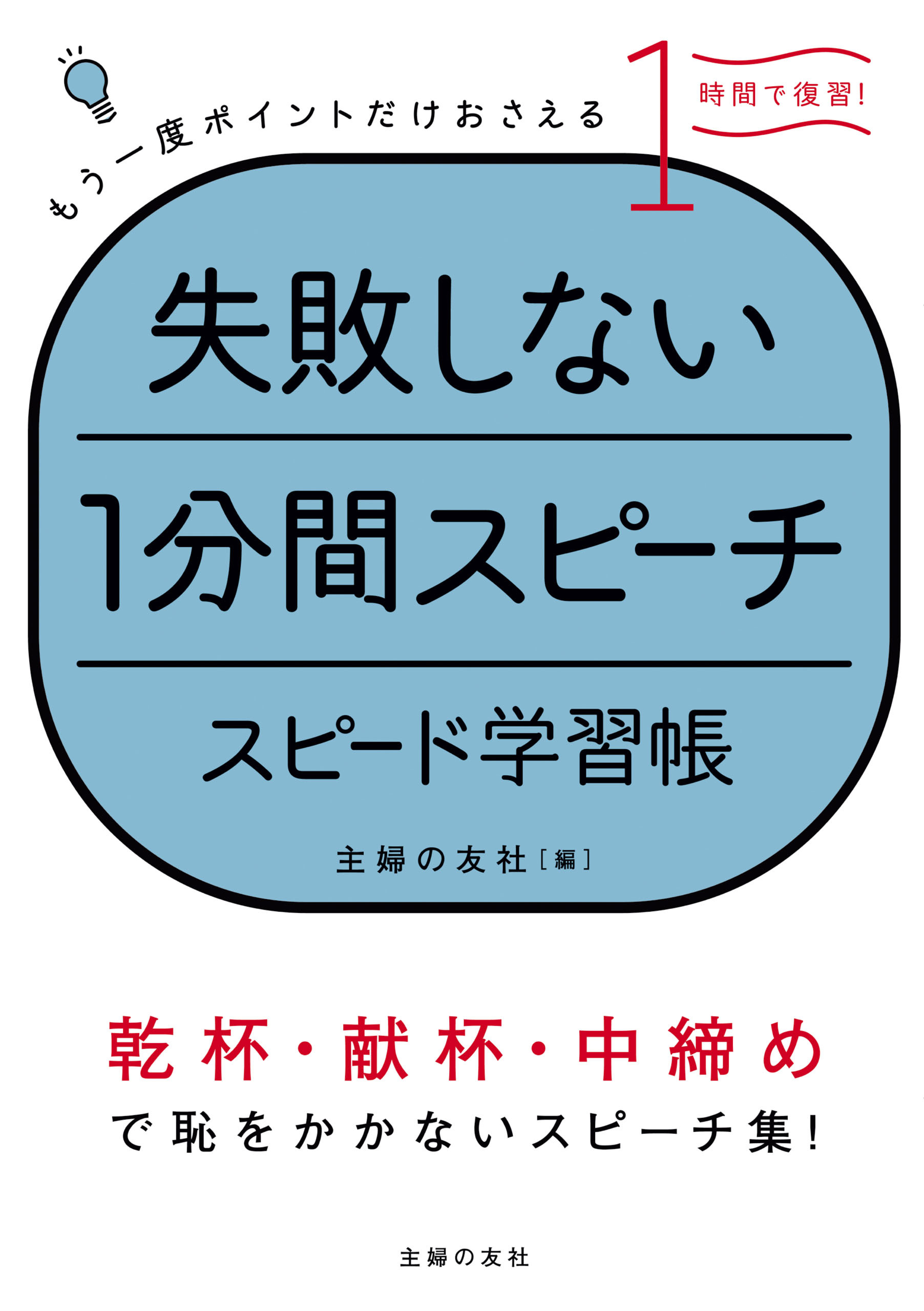 失敗しない１分間スピーチ　スピード学習帳