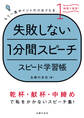 失敗しない1分間スピーチ スピード学習帳
