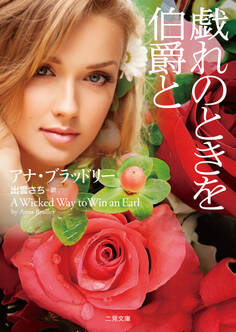 戯れのときを伯爵と