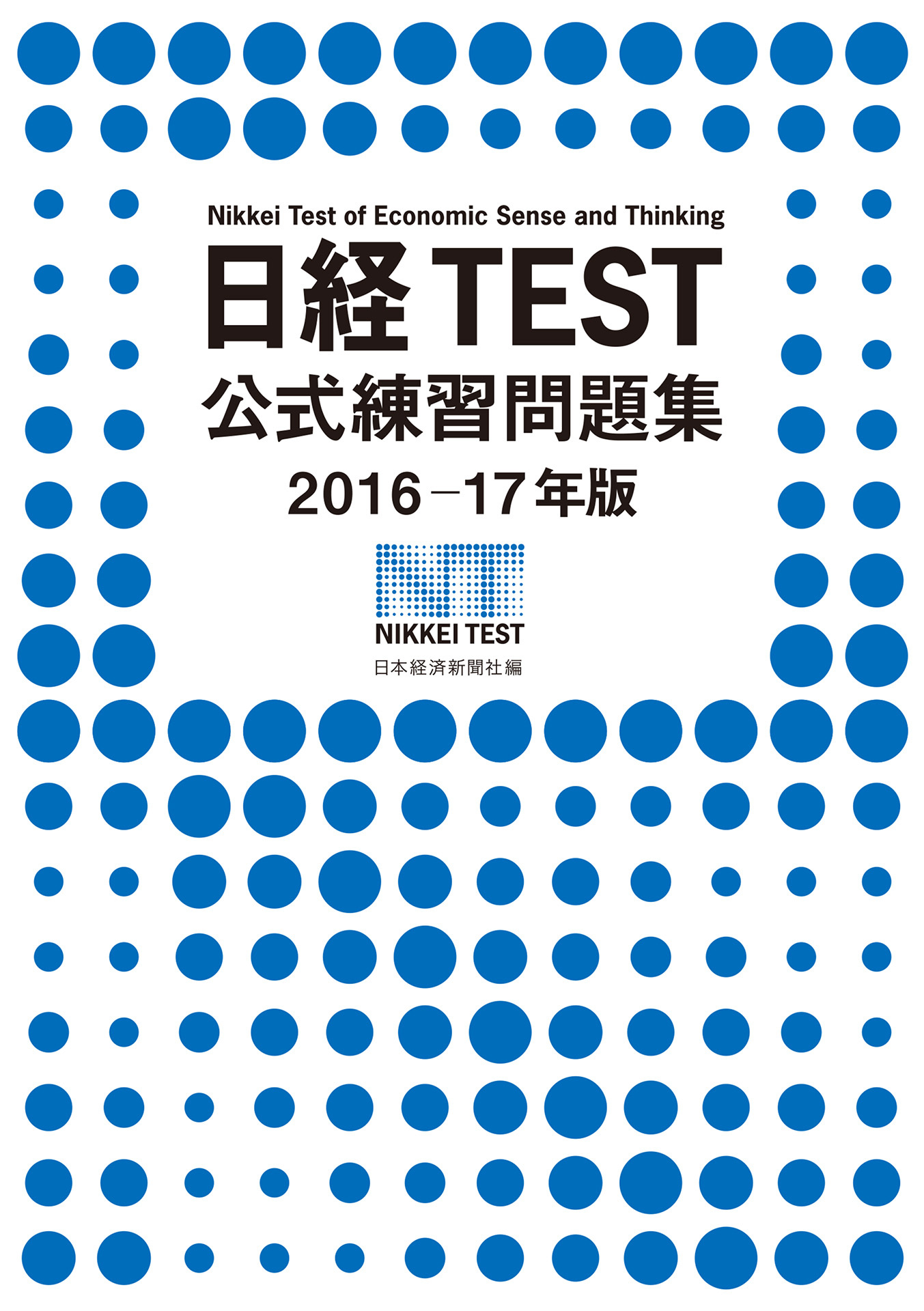 日経TEST公式練習問題集2016－17年版