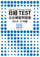 日経TEST公式練習問題集2016－17年版
