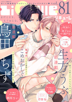 LiQulle(リキューレ) VOL.81