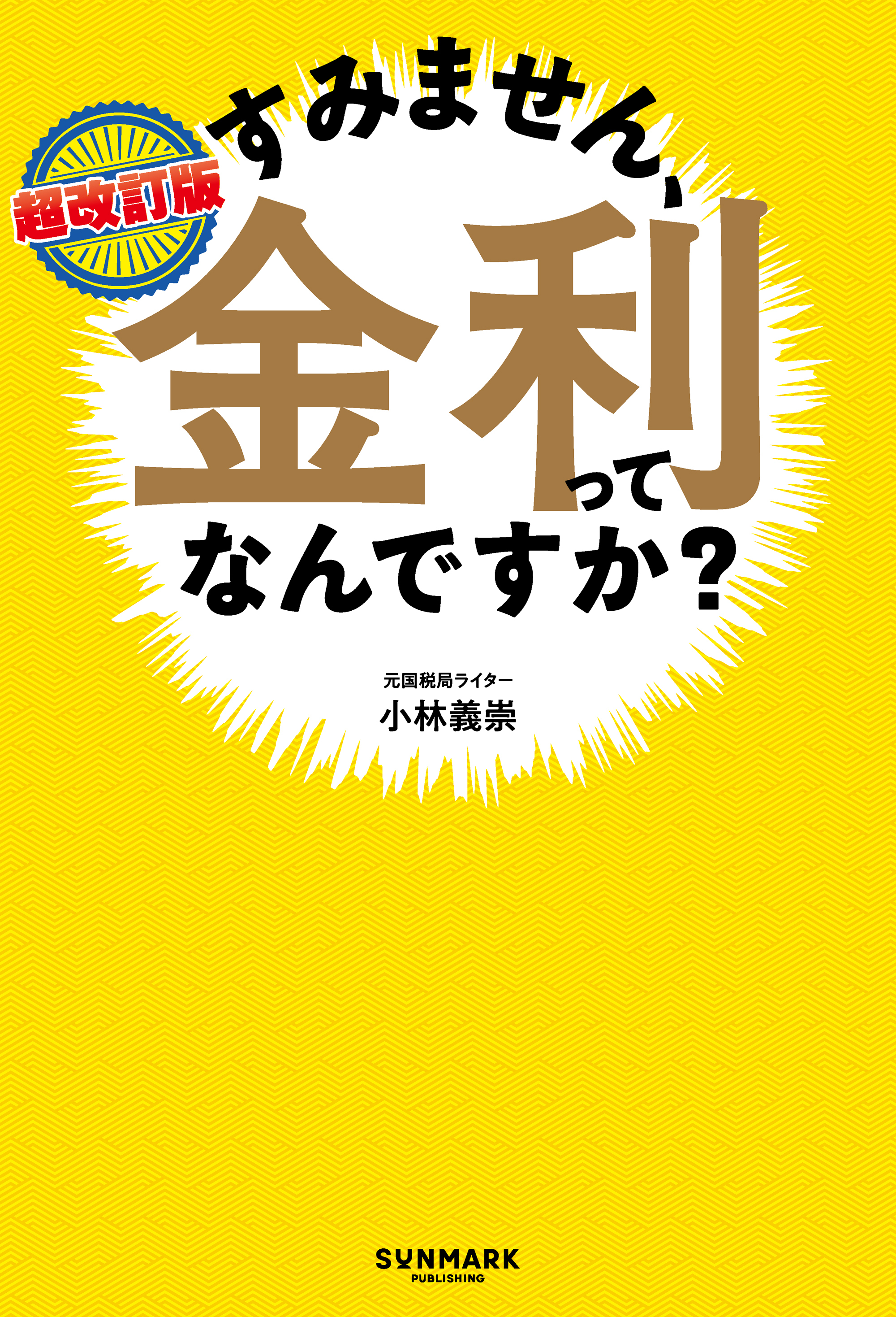 超改訂版　すみません、金利ってなんですか？