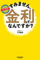 超改訂版 すみません、金利ってなんですか?