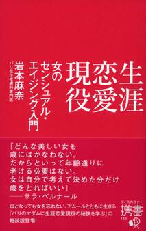 生涯恋愛現役 女のセンシュアル・エイジング入門