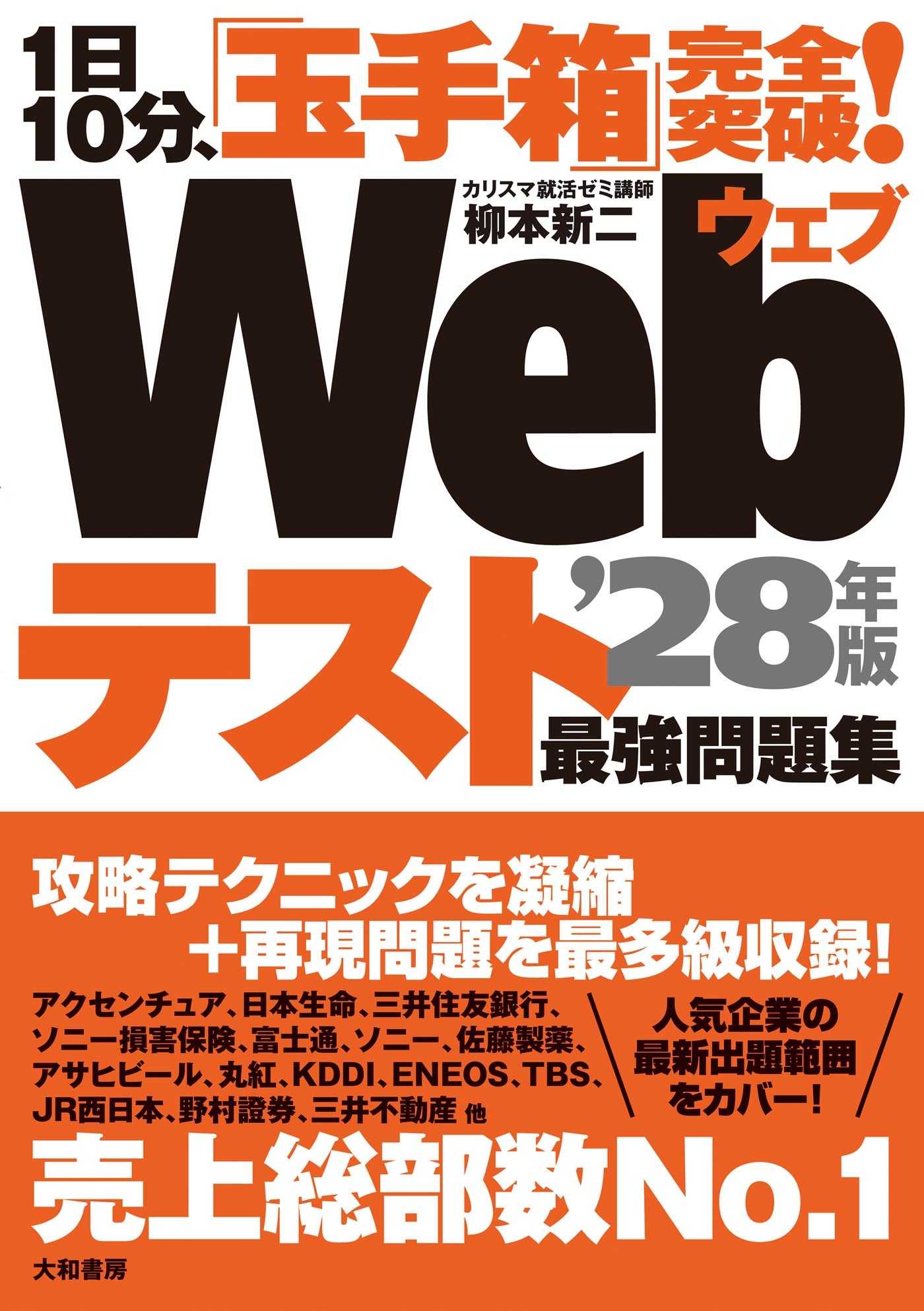 1日10分、「玉手箱」完全突破！ Webテスト 最強問題集 ’28年版