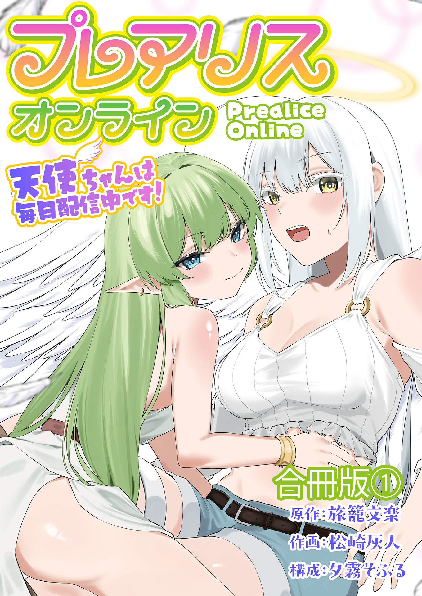 プレアリス・オンライン ～天使ちゃんは毎日配信中です！【合冊版】 / 1