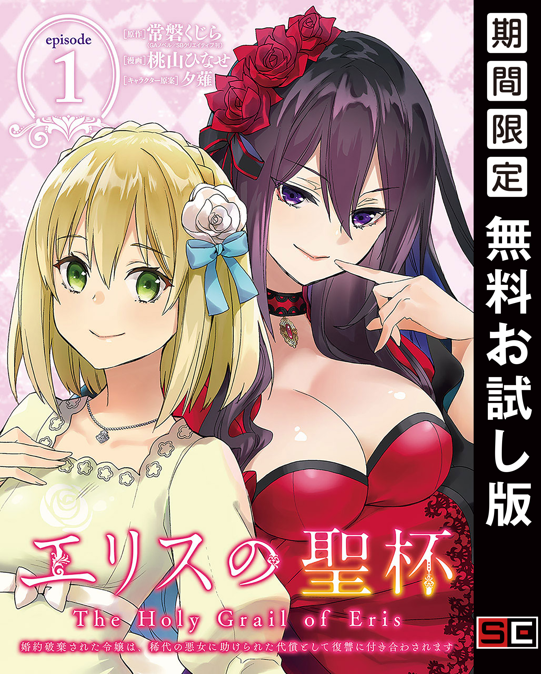 エリスの聖杯 ～婚約破棄された令嬢は、稀代の悪女に助けられた代償として復讐に付き合わされます～【分冊版】